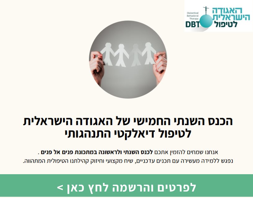הכנס השנתי החמישי של האגודה הישראלית לטיפול DBT